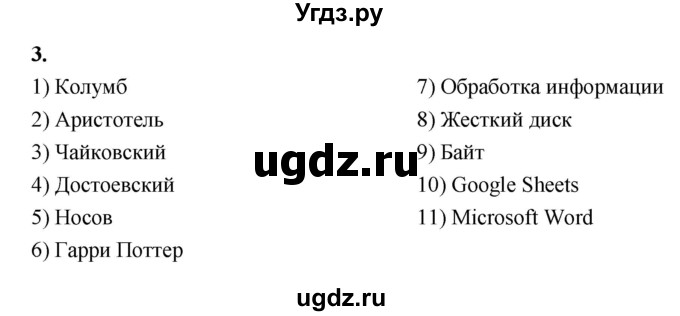 ГДЗ (Решебник 2022) по информатике 6 класс (рабочая тетрадь) Л.Л. Босова / задание / 3