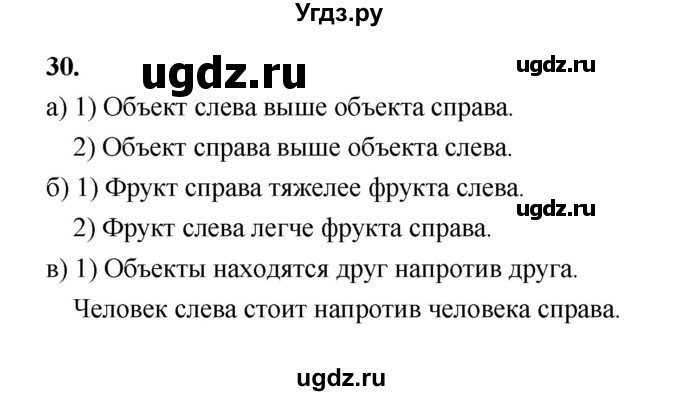 ГДЗ (Решебник 2022) по информатике 6 класс (рабочая тетрадь) Л.Л. Босова / задание / 30