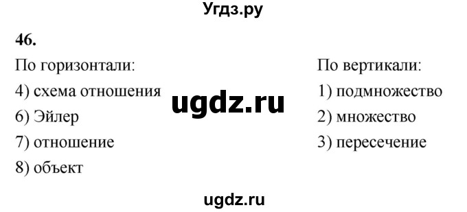 ГДЗ (Решебник 2022) по информатике 6 класс (рабочая тетрадь) Л.Л. Босова / задание / 46