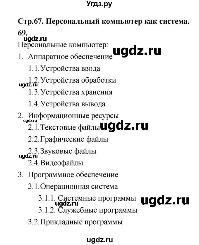 ГДЗ (Решебник 2022) по информатике 6 класс (рабочая тетрадь) Л.Л. Босова / задание / 69