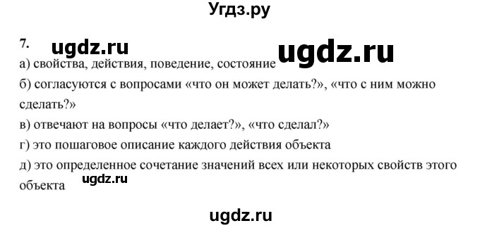 ГДЗ (Решебник 2022) по информатике 6 класс (рабочая тетрадь) Л.Л. Босова / задание / 7
