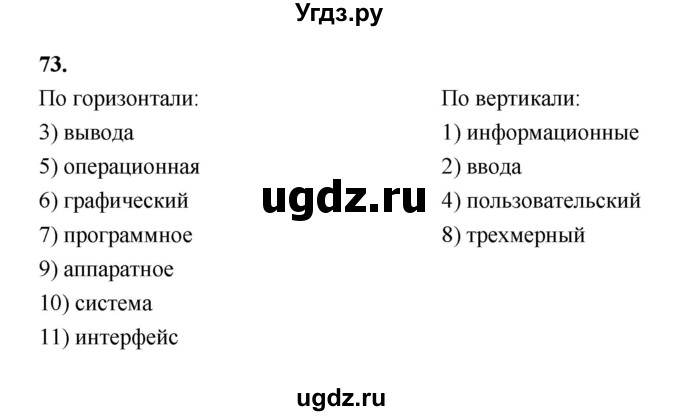 ГДЗ (Решебник 2022) по информатике 6 класс (рабочая тетрадь) Л.Л. Босова / задание / 73