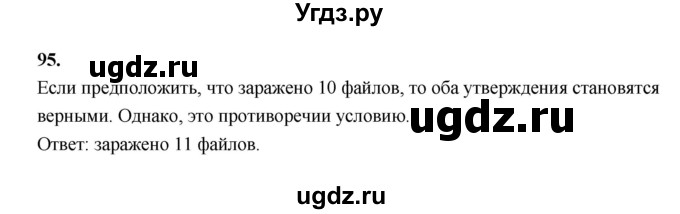 ГДЗ (Решебник 2022) по информатике 6 класс (рабочая тетрадь) Л.Л. Босова / задание / 95