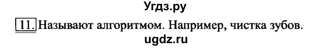 ГДЗ (Решебник №2) по информатике 6 класс Л.Л. Босова / §1 / 11