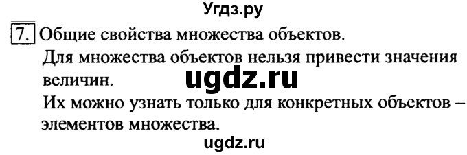 ГДЗ (Решебник №2) по информатике 6 класс Л.Л. Босова / §1 / 7