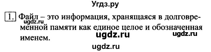 ГДЗ (Решебник №2) по информатике 6 класс Л.Л. Босова / §2 / 1