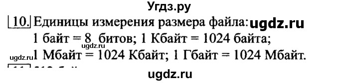 ГДЗ (Решебник №2) по информатике 6 класс Л.Л. Босова / §2 / 10