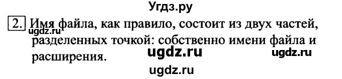 ГДЗ (Решебник №2) по информатике 6 класс Л.Л. Босова / §2 / 2