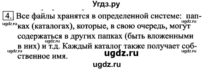 ГДЗ (Решебник №2) по информатике 6 класс Л.Л. Босова / §2 / 4