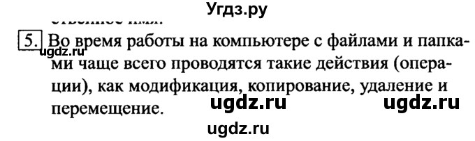 ГДЗ (Решебник №2) по информатике 6 класс Л.Л. Босова / §2 / 5