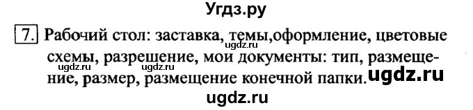 ГДЗ (Решебник №2) по информатике 6 класс Л.Л. Босова / §2 / 7