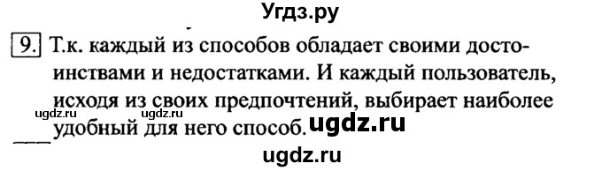 ГДЗ (Решебник №2) по информатике 6 класс Л.Л. Босова / §2 / 9