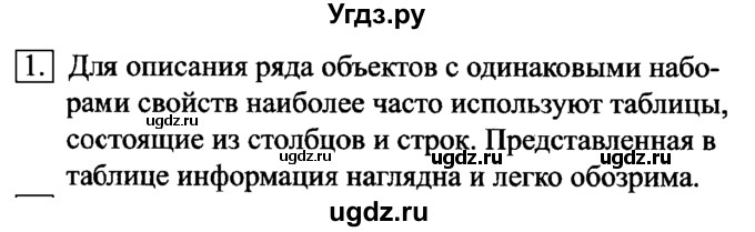 ГДЗ (Решебник №2) по информатике 6 класс Л.Л. Босова / §11 / 1