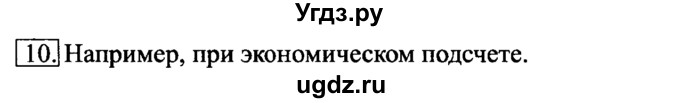 ГДЗ (Решебник №2) по информатике 6 класс Л.Л. Босова / §11 / 10