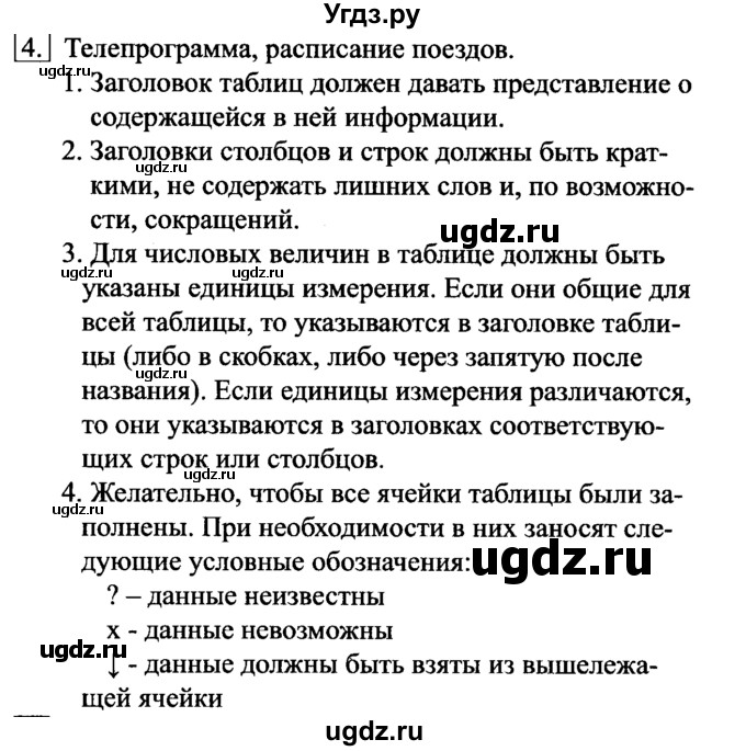 ГДЗ (Решебник №2) по информатике 6 класс Л.Л. Босова / §11 / 4