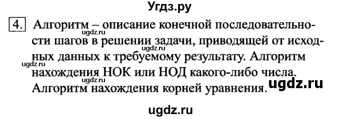 ГДЗ (Решебник №2) по информатике 6 класс Л.Л. Босова / §14 / 4