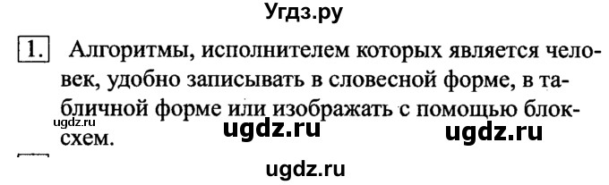 ГДЗ (Решебник №2) по информатике 6 класс Л.Л. Босова / §16 / 1