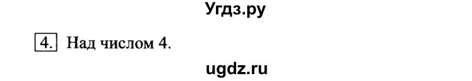 ГДЗ (Решебник №2) по информатике 6 класс Л.Л. Босова / §16 / 4