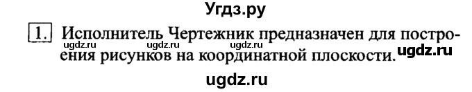 ГДЗ (Решебник №2) по информатике 6 класс Л.Л. Босова / §18 / 1