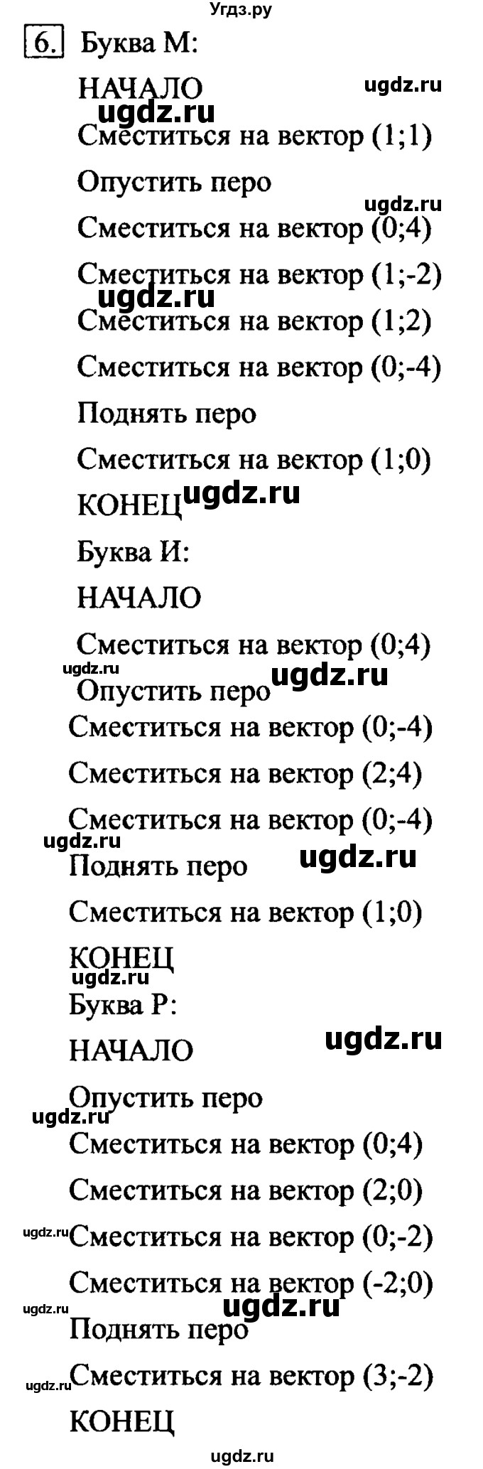 ГДЗ (Решебник №2) по информатике 6 класс Л.Л. Босова / §18 / 6