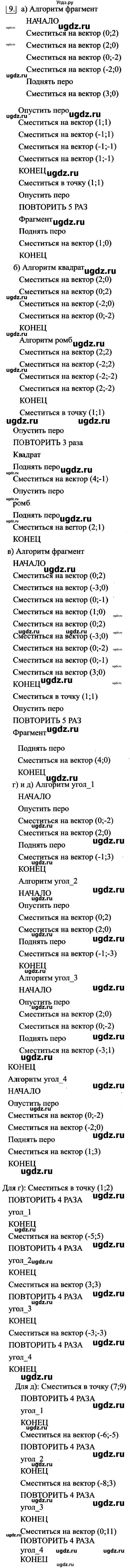 ГДЗ (Решебник №2) по информатике 6 класс Л.Л. Босова / §18 / 9