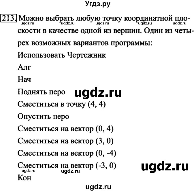 ГДЗ (Решебник №2) по информатике 6 класс Л.Л. Босова / Рабочая тетрадь / 213