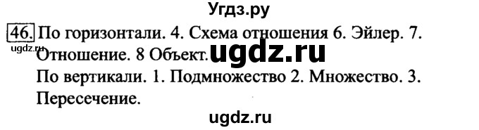 ГДЗ (Решебник №2) по информатике 6 класс Л.Л. Босова / Рабочая тетрадь / 46