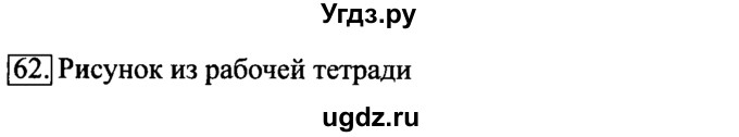 ГДЗ (Решебник №2) по информатике 6 класс Л.Л. Босова / Рабочая тетрадь / 62