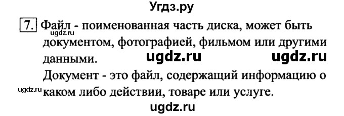 ГДЗ (Решебник №2) по информатике 6 класс Л.Л. Босова / §4 / 7