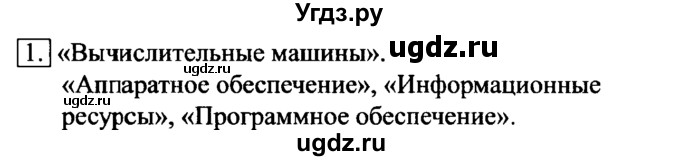 ГДЗ (Решебник №2) по информатике 6 класс Л.Л. Босова / §6 / 1