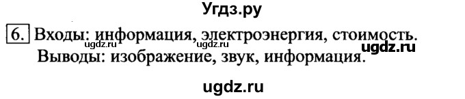 ГДЗ (Решебник №2) по информатике 6 класс Л.Л. Босова / §6 / 6