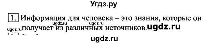 ГДЗ (Решебник №2) по информатике 6 класс Л.Л. Босова / §7 / 1