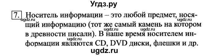 ГДЗ (Решебник №2) по информатике 6 класс Л.Л. Босова / §7 / 7