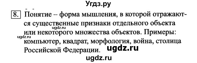 ГДЗ (Решебник №2) по информатике 6 класс Л.Л. Босова / §7 / 8