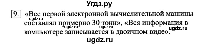 ГДЗ (Решебник №2) по информатике 6 класс Л.Л. Босова / §7 / 9