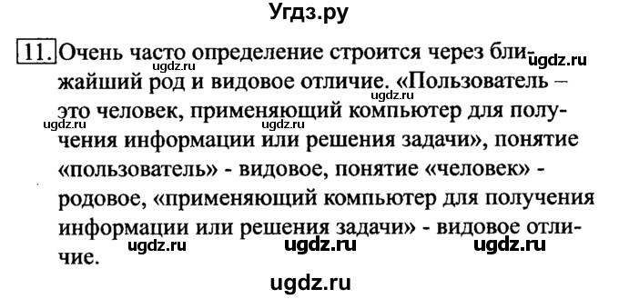 ГДЗ (Решебник №2) по информатике 6 класс Л.Л. Босова / §8 / 11