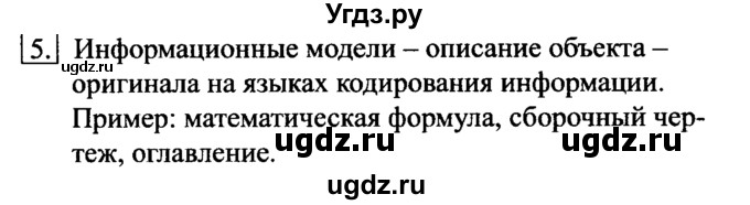 ГДЗ (Решебник №2) по информатике 6 класс Л.Л. Босова / §9 / 5