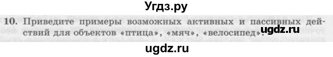 ГДЗ (Учебник) по информатике 6 класс Л.Л. Босова / §1 / 10