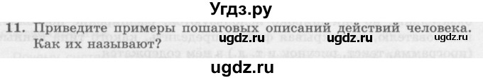 ГДЗ (Учебник) по информатике 6 класс Л.Л. Босова / §1 / 11