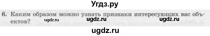 ГДЗ (Учебник) по информатике 6 класс Л.Л. Босова / §1 / 6