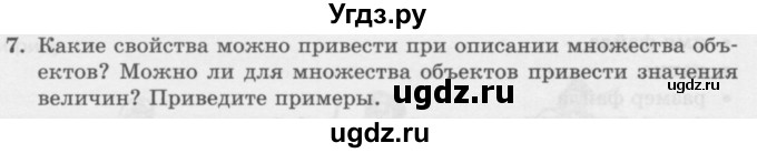 ГДЗ (Учебник) по информатике 6 класс Л.Л. Босова / §1 / 7