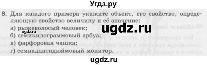 ГДЗ (Учебник) по информатике 6 класс Л.Л. Босова / §1 / 8