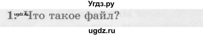 ГДЗ (Учебник) по информатике 6 класс Л.Л. Босова / §2 / 1