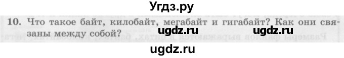 ГДЗ (Учебник) по информатике 6 класс Л.Л. Босова / §2 / 10