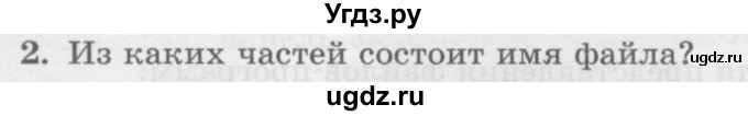 ГДЗ (Учебник) по информатике 6 класс Л.Л. Босова / §2 / 2