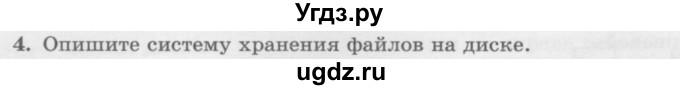 ГДЗ (Учебник) по информатике 6 класс Л.Л. Босова / §2 / 4