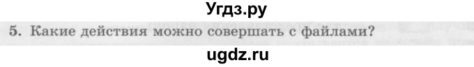 ГДЗ (Учебник) по информатике 6 класс Л.Л. Босова / §2 / 5