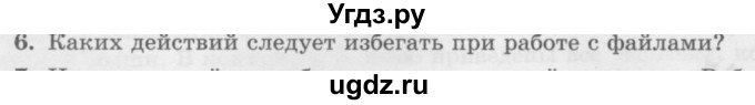 ГДЗ (Учебник) по информатике 6 класс Л.Л. Босова / §2 / 6