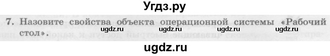 ГДЗ (Учебник) по информатике 6 класс Л.Л. Босова / §2 / 7