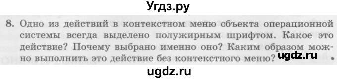 ГДЗ (Учебник) по информатике 6 класс Л.Л. Босова / §2 / 8